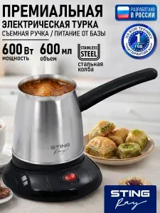 Турка кофеварка электрическая STINGRAY ST-CW3153A черный