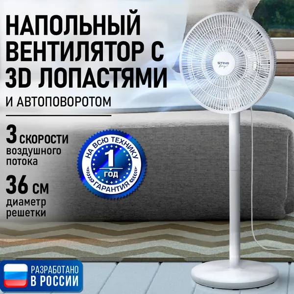 Напольный вентилятор STINGRAY ST-FN4131A белый