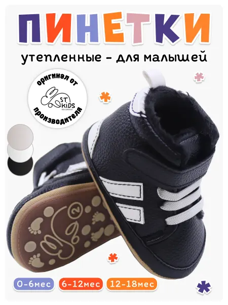ST-KIDS Пинетки теплые для малышей на весну на липучке