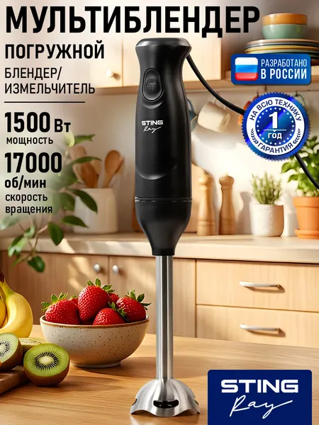 STINGRAY ST-KP2220A черный блендер погружной, защита от перегрева