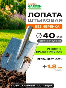 STARTUL Лопата штыковая садовая, рельсовая/рессорно-пружинная сталь, ребра жесткости (ST6084-02)
