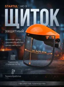 Щиток защитный лицевой НС-3 стальная сетка STARTUL (ST7342-03)