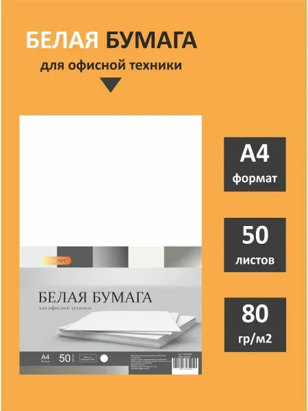 STACKPAPE Бумага офисная белая для оргтехники принтера А4
