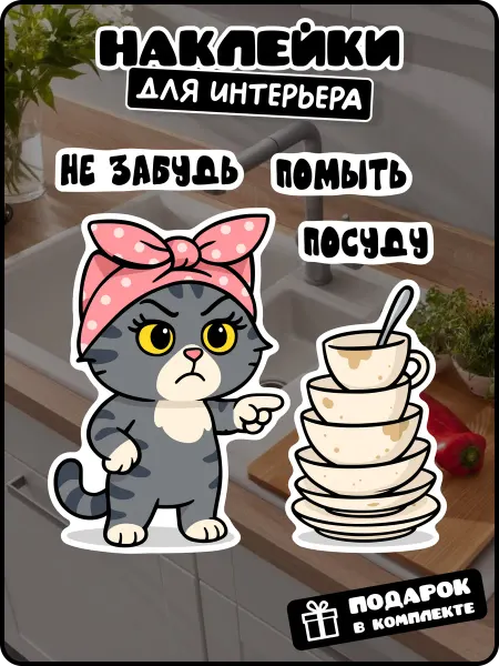 Stadi Наклейки на кухню помой посуду