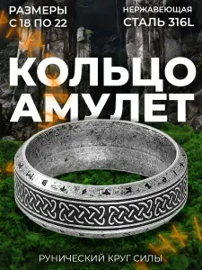 Кольцо оберег с рунами STAEL