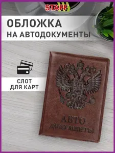 Обложка для автодокументов Staff, полиуретан под кожу, Автодокументы, коричневая