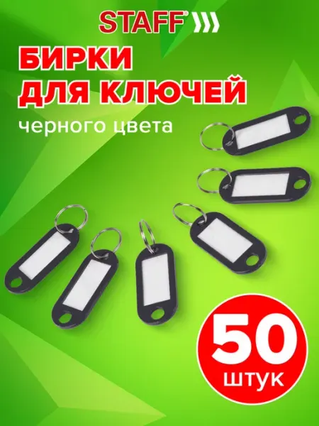 STAFF Брелок бирки ярлыки для ключей с кольцом 50 штук