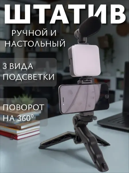 StaffoshootinPro Штатив + подсветка и микрофон для смартфона и камеры