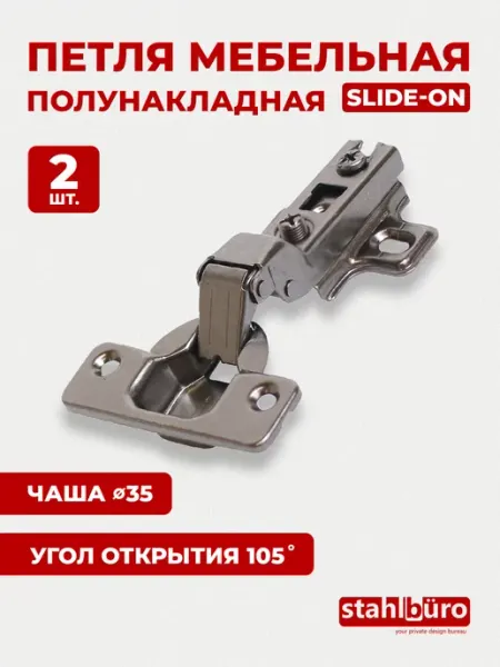 StahlBuro Петли мебельные полунакладные 2 шт