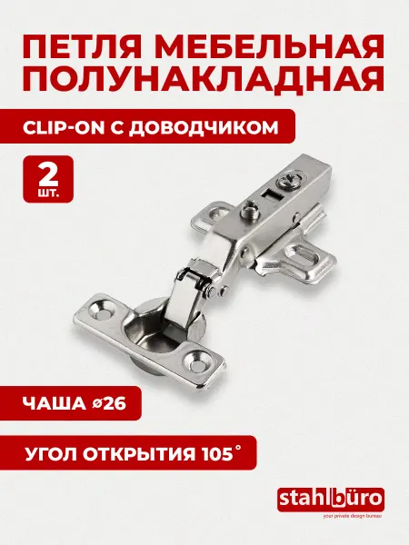 StahlBuro Фурнитура мебельная петли полунакладные с доводчиком 2 шт
