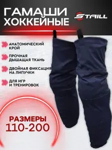 Гамаши-гетры Staill хоккейные с липучками