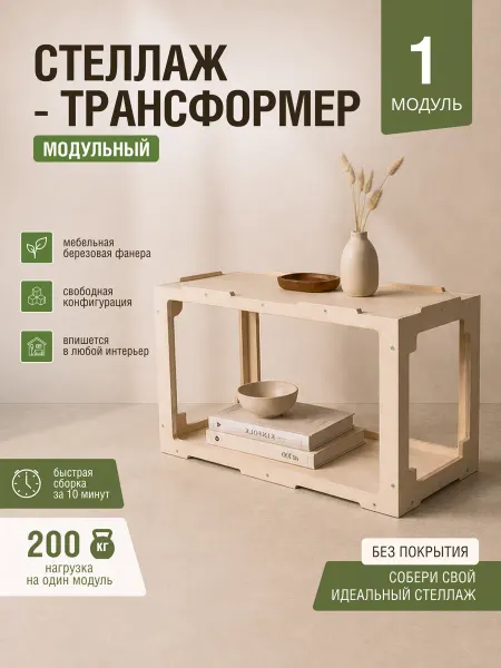 Standwood Модульный стеллаж 1шт, система хранения для дома