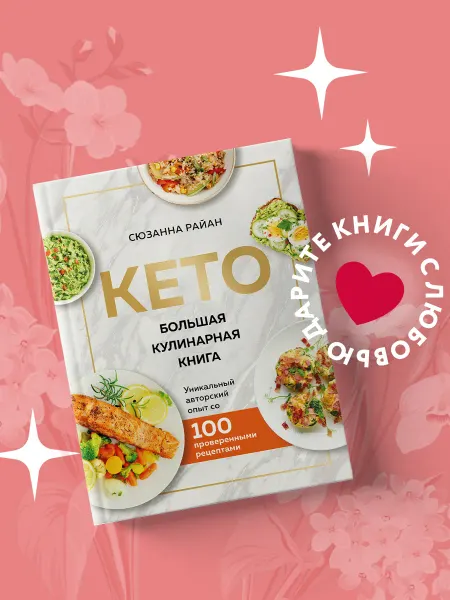 Эксмо КЕТО. Большая кулинарная книга. Уникальный авторский опыт с