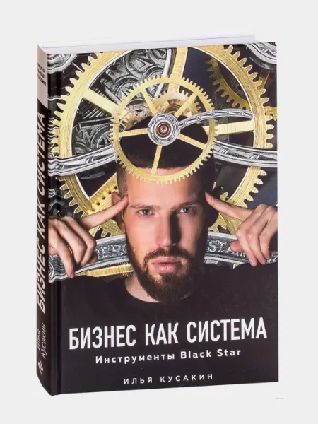 Бизнес как система, инструменты Black Star, Илья Кусакин