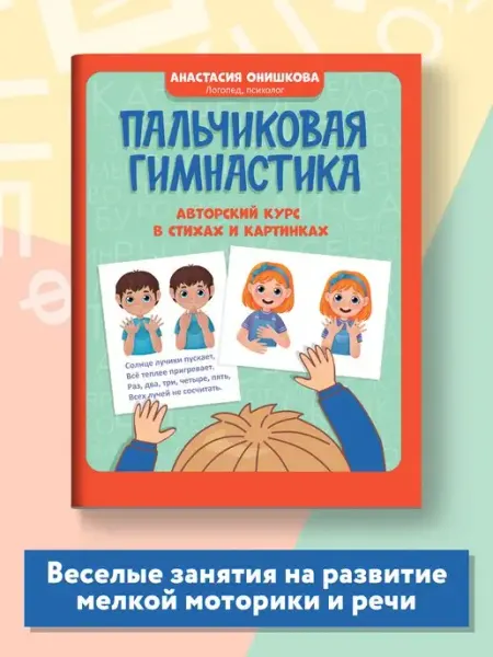 Издательство Феникс Пальчиковая гимнастика Авторский курс в стихах и картинках