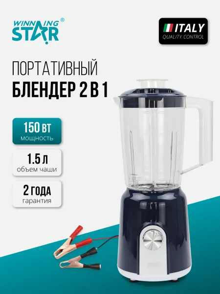 WINNING STAR Блендер стационарный портативный для кемпинга