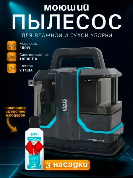 WINNING STAR Моющий пылесос для химчистки мебели и ковров