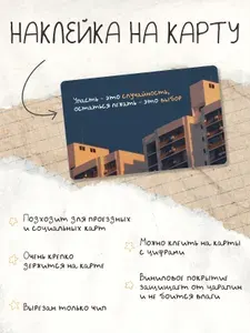 Наклейка на карту "Упасть это случайность" с авторским дизайном с вырезом под чип