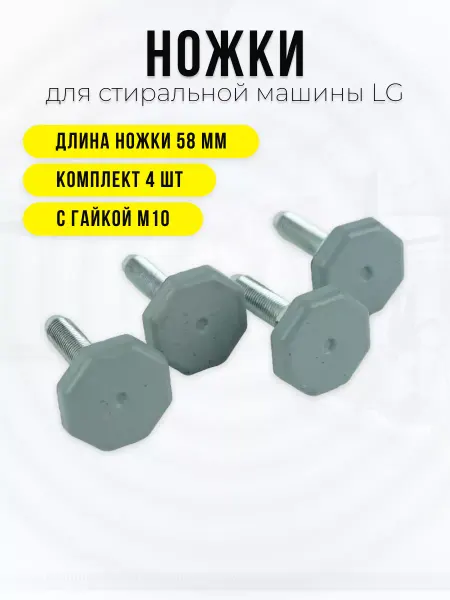 STAREX Ножки для стиральной машины LG