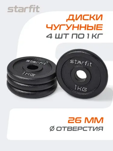 Блины для штанги чугунные STARFIT, 5 кг, набор 2 шт