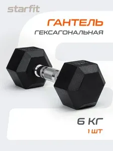 Гантель обрезиненная, гексагональная, не разборная STARFIT 6 кг 1 шт