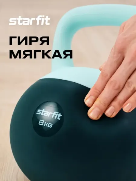 Starfit Гиря мягкая для фитнеса и спорта 8 кг