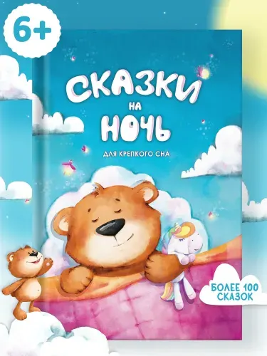 Сказки на ночь для крепкого сна. Сборник народных и авторских сказок, историй и рассказов. | Андерсен Ханс Кристиан, Житков Борис Степанович