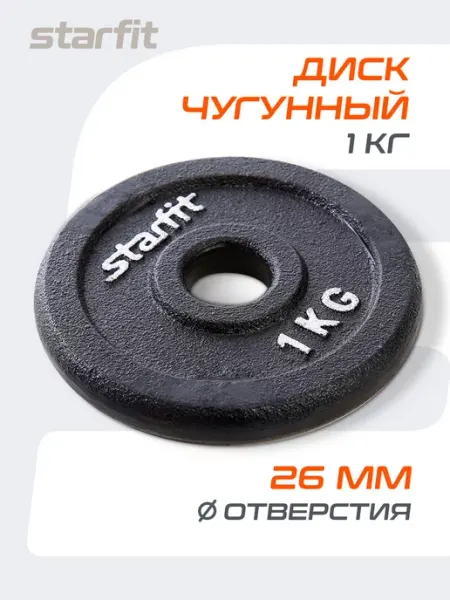 Starfit Блин для грифа штанги гантелей чугунный 1 кг