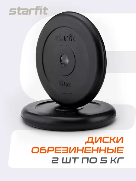 Starfit Блины для штанги гантелей грифа обрезиненные 5 кг 2 шт