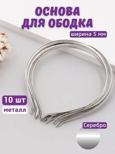 Ободок, основа для создания диадем, корон и авторских украшений для волос