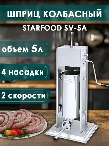 Starfood Шприц колбасный вертикальный 5 л