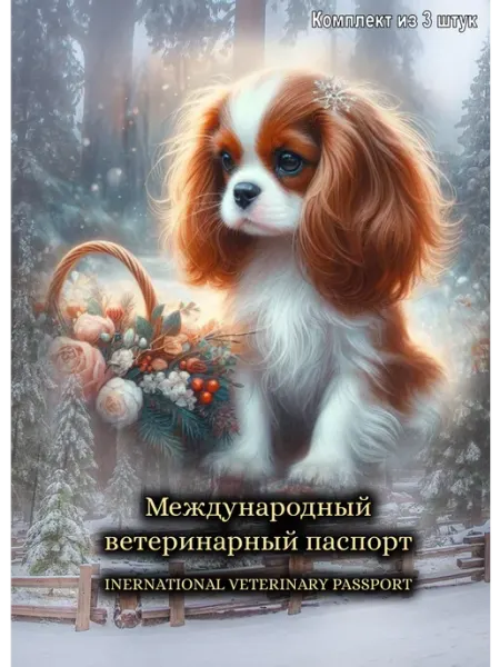 StarHoll Международный ветеринарный паспорт комплект из 3 штук кавале…