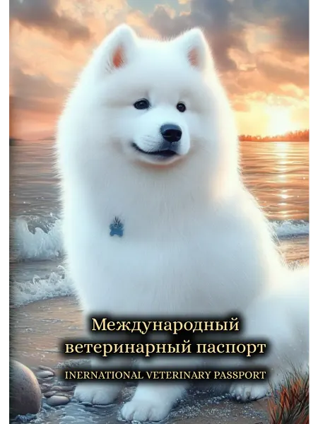 StarHoll Международный ветеринарный паспорт ветпаспорт самоед