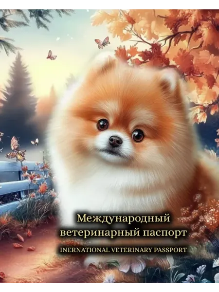 StarHoll Ветеринарный паспорт с аудио-записью