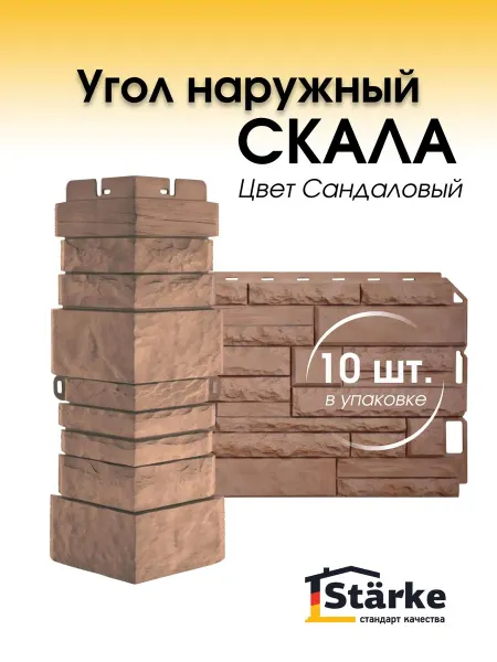 STÄRKE Угол наружный для фасадных панелей СКАЛА, Сандаловый, 10 шт