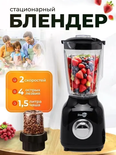 Стационарный блендер, мясорубка, измельчитель фруктов, овощей и мяса Starlux