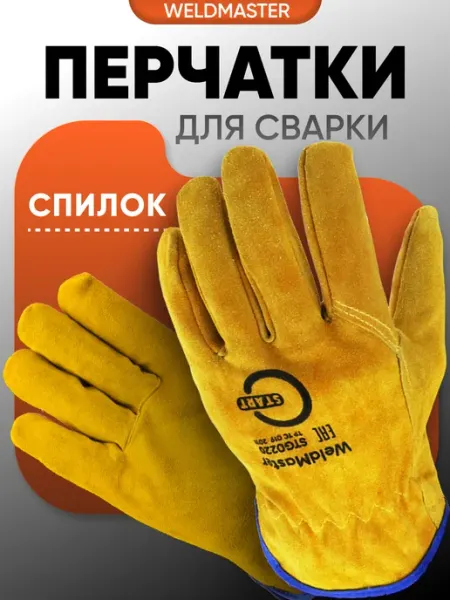 STARTWELD Перчатки спилковые для сварщика START WeldMaster STG0220
