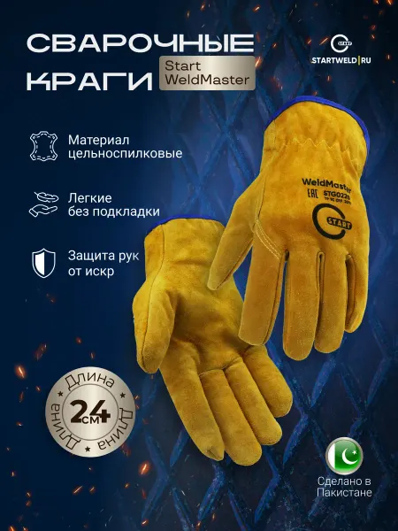STARTWELD Перчатки из цельного спилка START WeldMaster