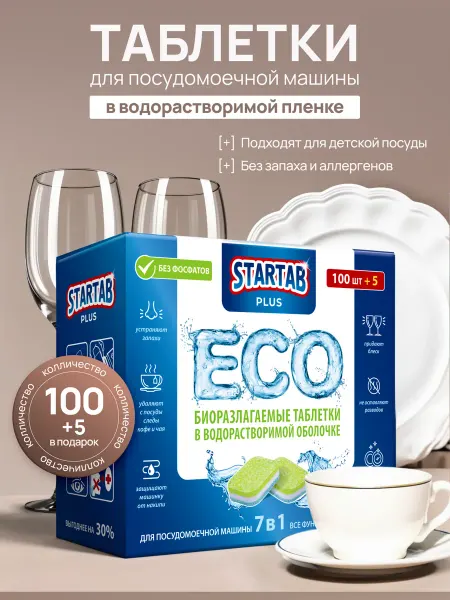 STARTAB Эко Таблетки для мытья посуды посудомоечной машины 100 шт