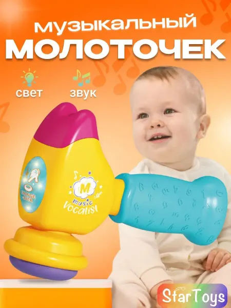 StarToys Музыкальная игрушка Детский Молоточек Подарок
