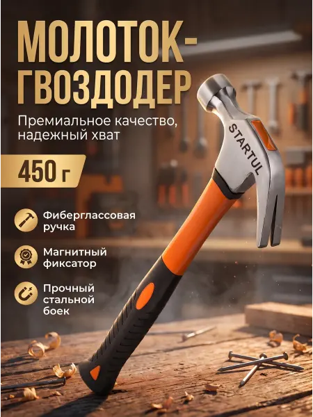 Startul Молоток-гвоздодер строительный слесарный инструмент