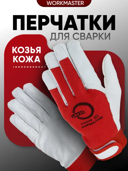 STARTWELD Перчатки со вставкой из козьей кожи WorkMaster STG0110