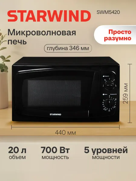 StarWind Микроволновая печь SWM5420