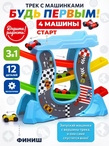 Дарите радость! Автотрек с машинками 4 шт игрушечный парковка детский трек