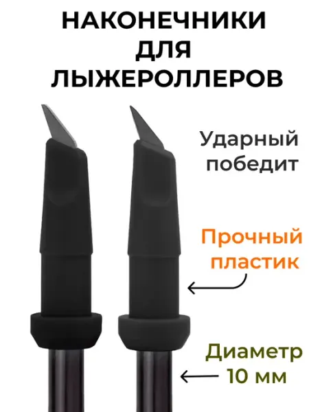 STC Наконечники лыжероллерные для лыжных палок