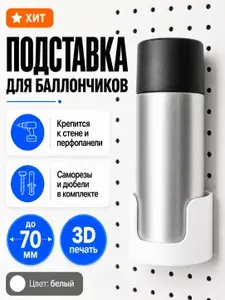 Держатель для баллончиков на перфопанель, настенная подставка для краски, смазки и автохимии. Белый.