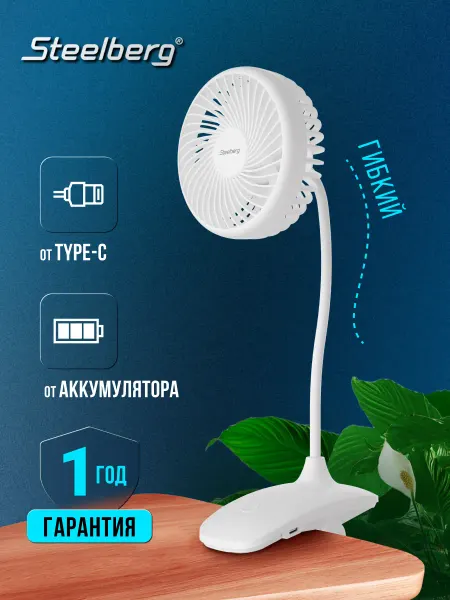 STEELBERG Мини вентилятор настольный на прищепке STL-SF0402M-WT, белый