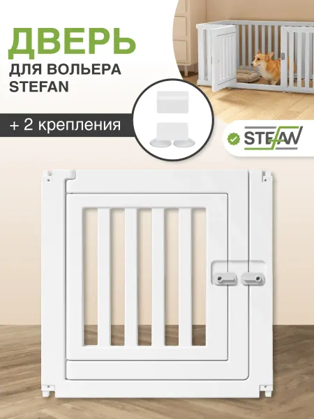 Stefan Дверь для пластиковых вольеров