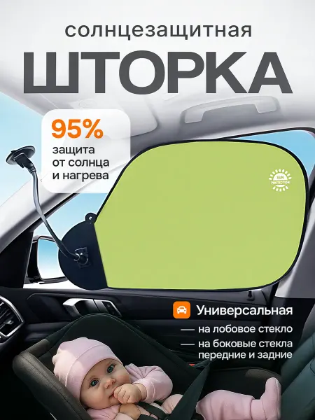 КУЮ Автошторка от солнца в машину для ребенка на присосках