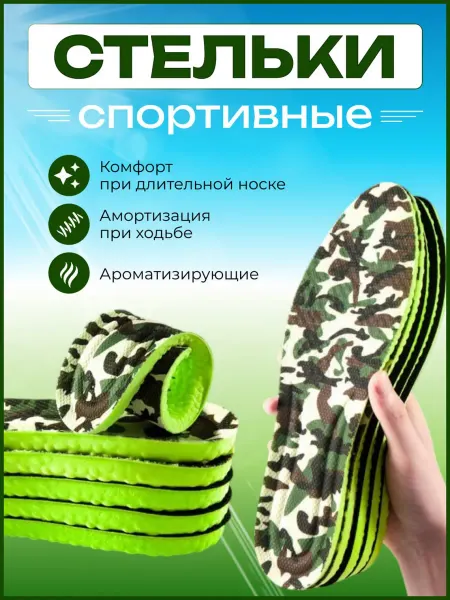 Stelki-moda Ароматизирующие стельки для спортивной обуви